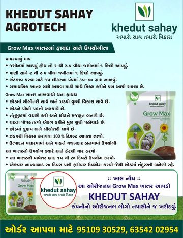 Gro max ખાતર ઉત્પાદન વધારે પાકને ભરાવદાર અને વજનદાર કરે ઠાલ પુલ વધારે તંતુમૂળમાં વધારો કરે ફૂટ અને સ