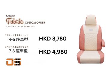 CLAZZIO FABRIC CUSTOM 系列 是日本原廠最新推出的汽車椅套產品，
專為追求 舒適觸感、細緻布料質感及個性化配色 的車主而設。