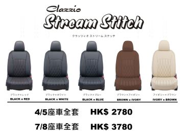CLAZZIO STREAM STITCH 系列汽車椅套 - 流線感的縫線設計, 高雅又時尚，全新絎縫款式