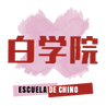 Escuela de chino Bai Laoshi