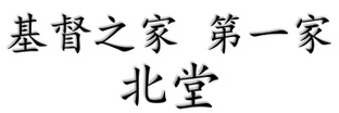 基督之家 第一家 北堂 