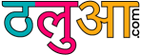 ठलुआ.com™