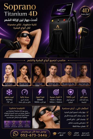 جهاز ليزر Soprano Titanium 4D لإزالة الشعر يناسب جميع أنواع البشرة والشعر.