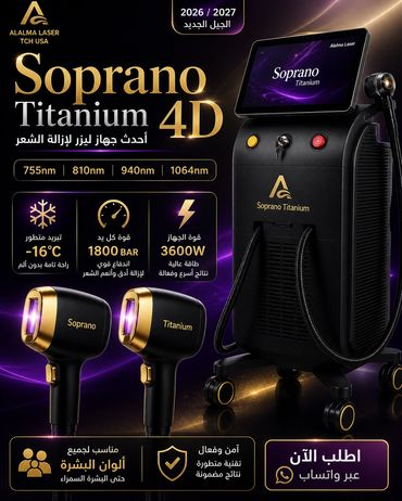 جهاز ليزر Soprano Titanium 4D لإزالة الشعر بأحدث التقنيات لعام 2026/2027.