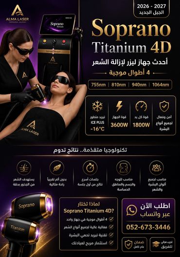 إعلان جهاز ليزر Soprano Titanium 4D لإزالة الشعر بتقنية متقدمة وأمان عالي.