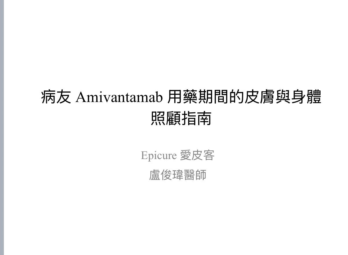 病友Amivantamab用藥期間的皮膚與身體照顧指南