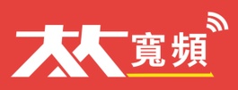 大大寬頻 第四台+FTTH光纖到府WiFI 業務限定專案