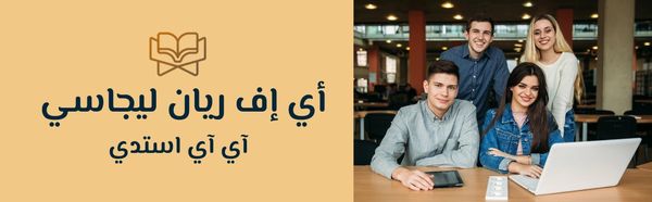 IISTUDY
اي اي استدي
الدراسة في ماليزيا
"AF RAYAN LEGACY"
"الدراسة في الخارج"
