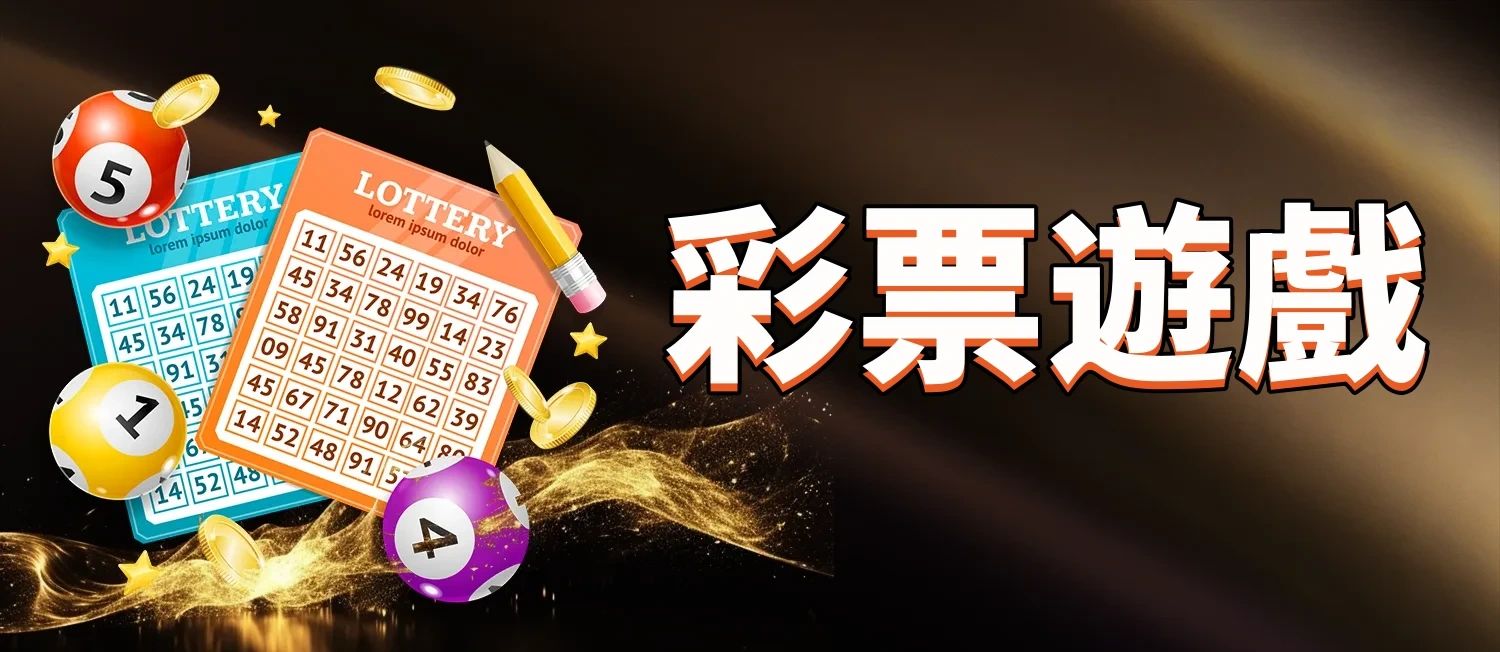 彩票遊戲
