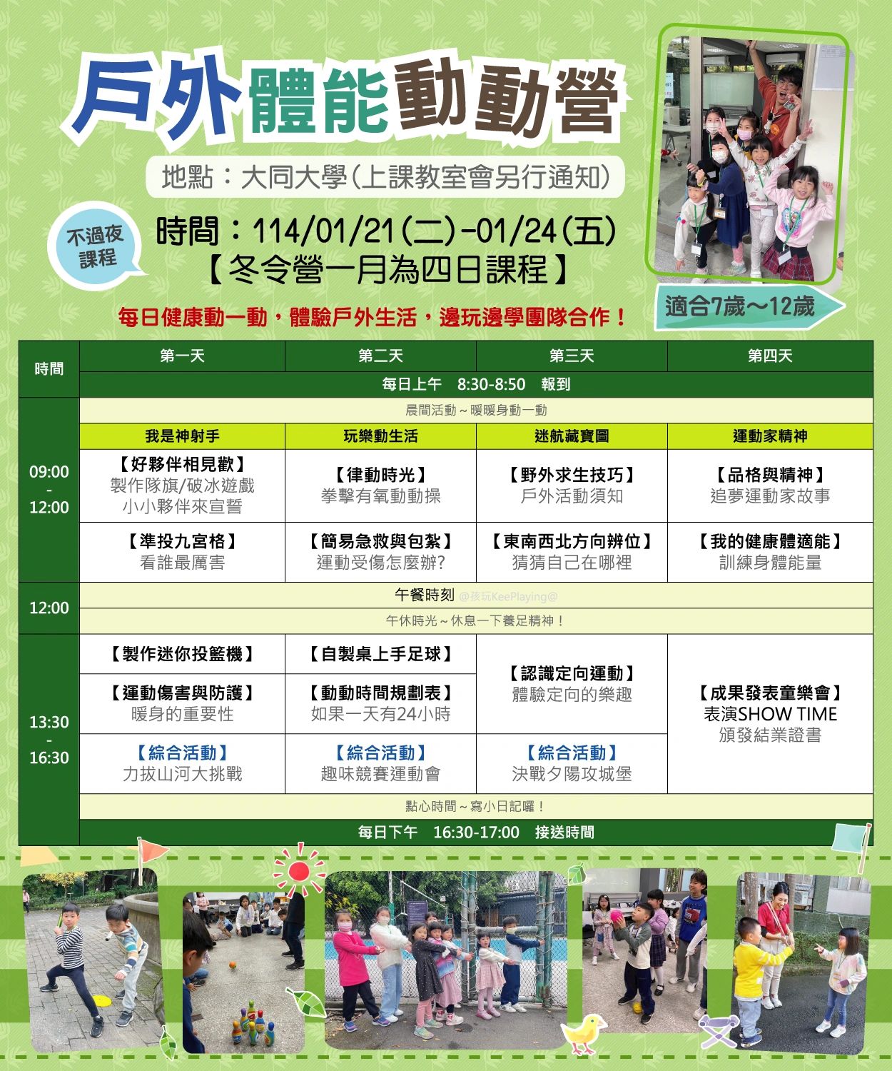 戶外體能動動營，適合7至12歲兒童，包含多樣健康運動與團隊活動。
