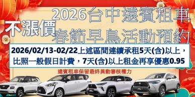 台中租車、春節租車優惠 或 逢甲租車推薦