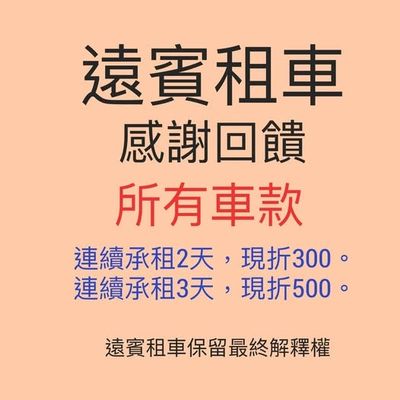 租車優惠活動 台中租車
台中租車推薦 遠賓租車