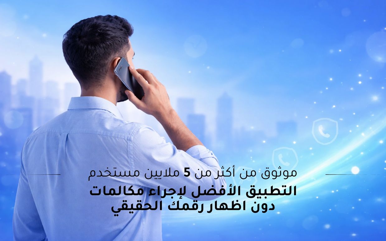 رجل يتحدث عبر الهاتف مع نص عربي عن تطبيق مكالمات آمن.
