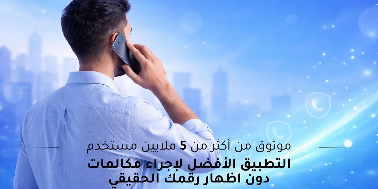 رجل يتحدث عبر الهاتف مع نص عربي عن تطبيق مكالمات آمن.