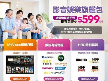 影音娛樂旗艦包每月只要599元。