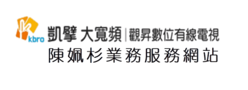 凱擘大寬頻/觀昇有線電視陳姵杉業務專員服務網站0952-850941