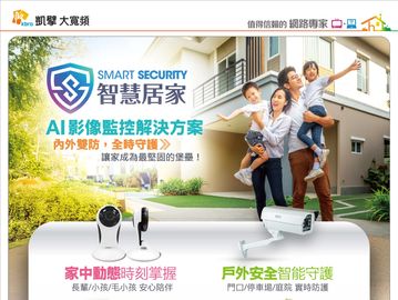 智慧居家安全監控，守護家人安心。