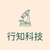 深圳市行知科技