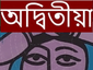 অদ্বিতীয়া