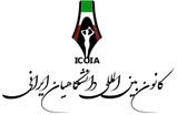 International Community of Iranian Academics (ICOIA)