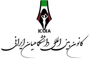 International Community of Iranian Academics (ICOIA)