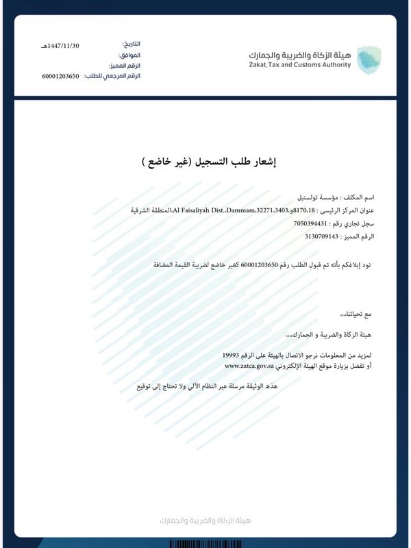 إشعار طلب تسجيل غير خاضع من هيئة الزكاة والضريبة والجمارك.
