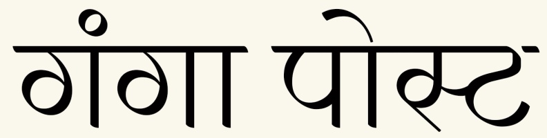Ganga Post