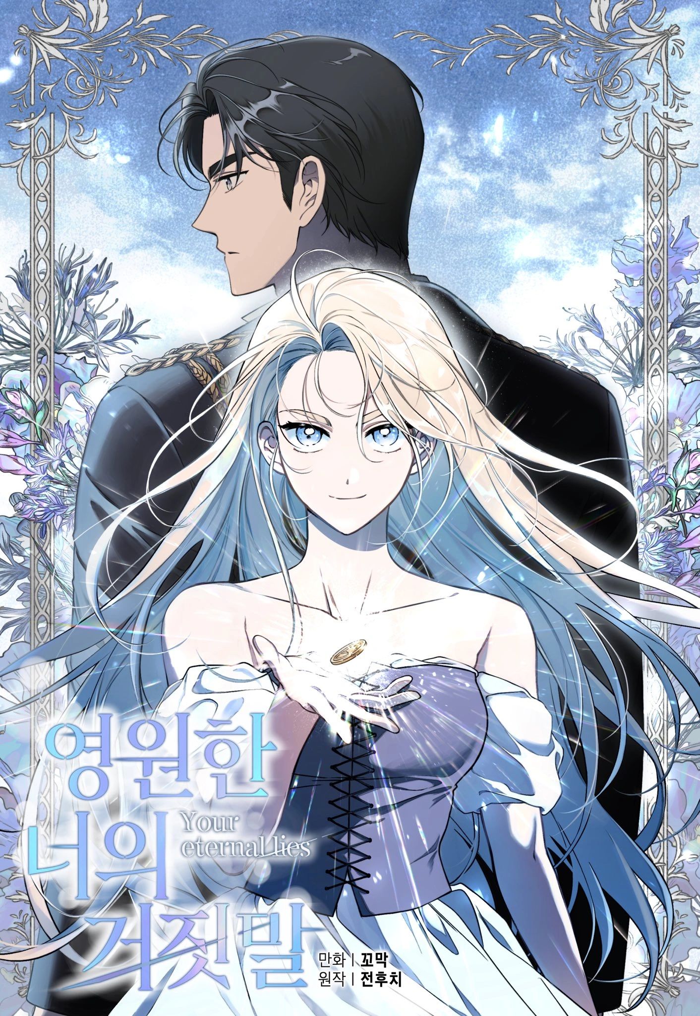 Your Eternal Lies by Hoochi Jeon and Kkomak (ill)