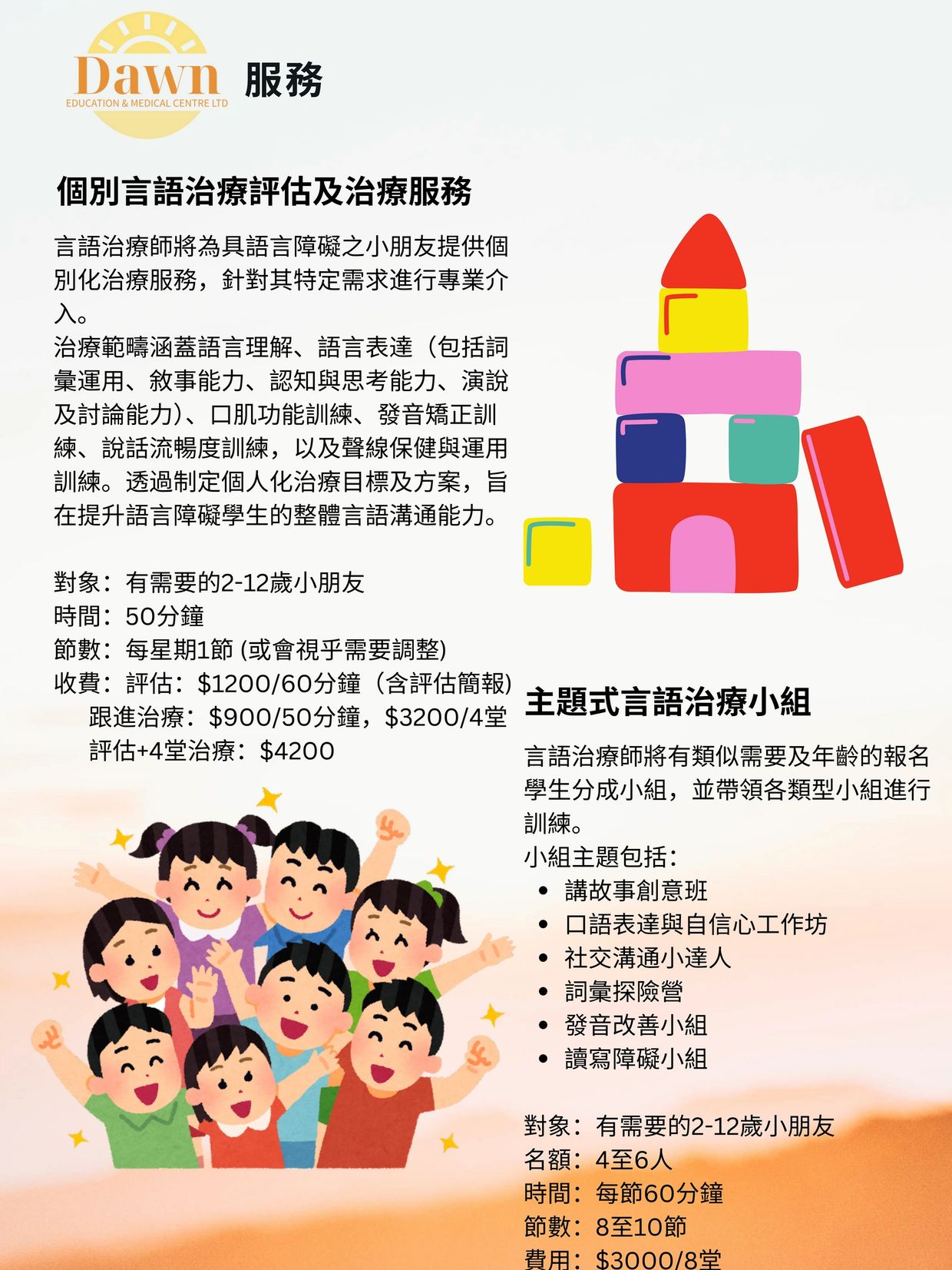 Dawn教育醫療中心提供2-12歲兒童語言治療評估及治療服務，包括個別及小組課程。