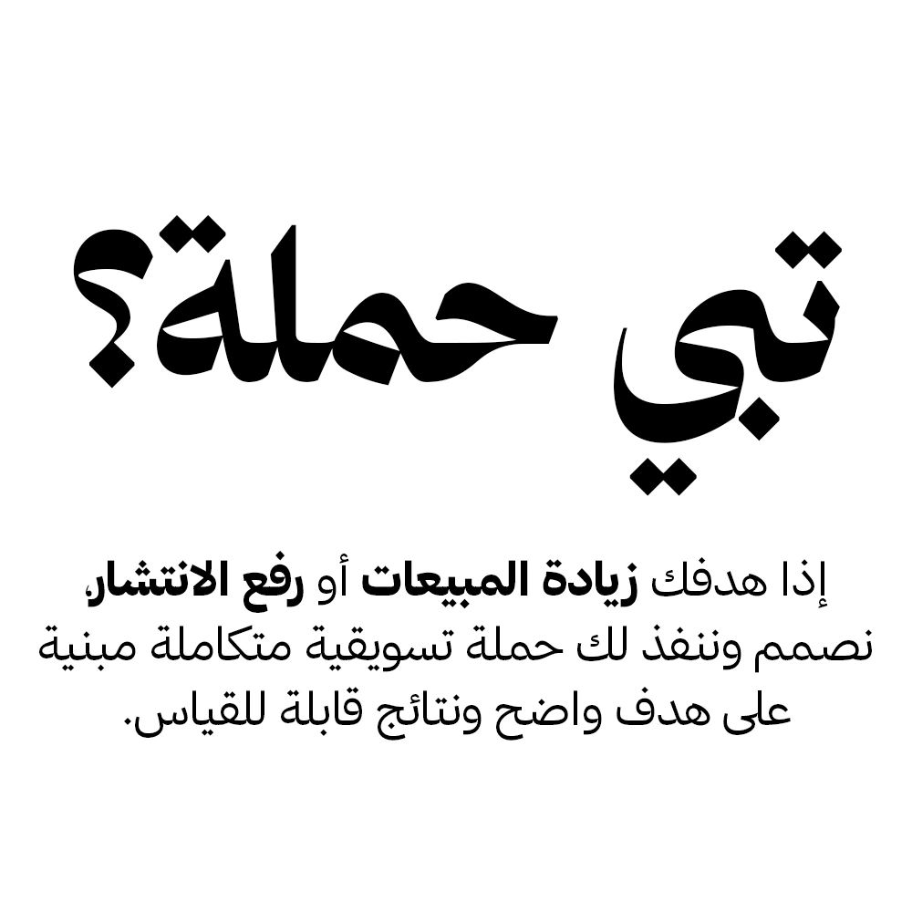 نص عربي يعرض حملة تسويقية لزيادة المبيعات أو الانتشار.