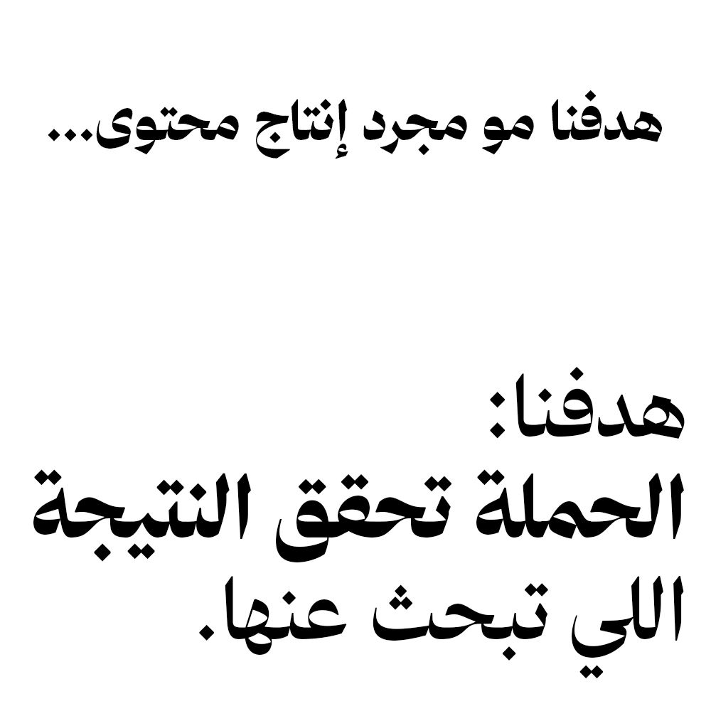 A motivational Arabic quote about content and goals.