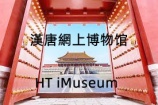 IMuseum

網上博物館

