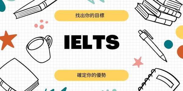雅思課程,找出你的目標,確定你的優勢.
