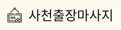 사천출장마사지 사천출장안마