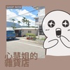 心慧姐的雜貨店