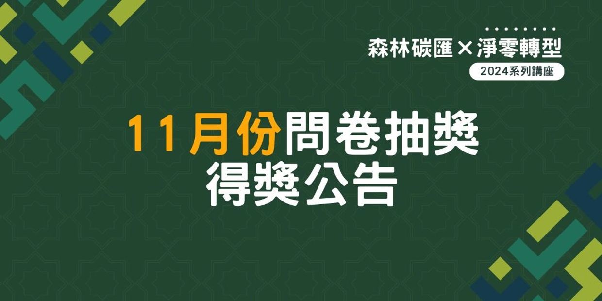 11月份問卷抽獎得獎公告。