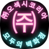 ㈜오섹시코리아 - 모두의백화점