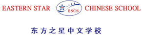 EASTERN STAR CHINESE SCHOOL 
东方之星中文学校