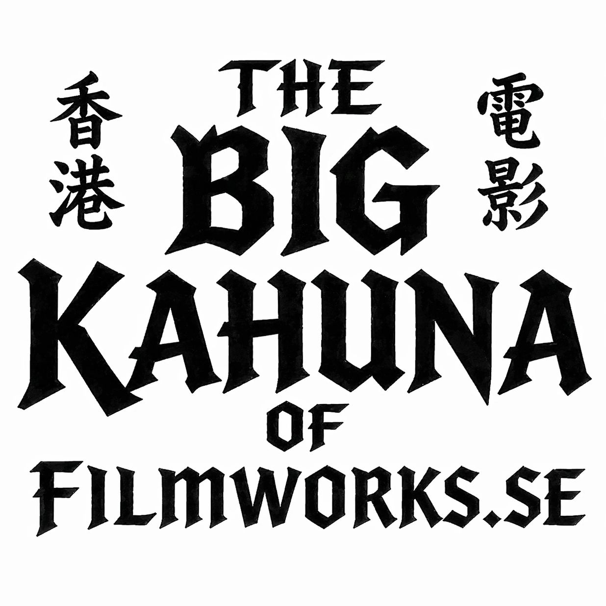 Bold black text logo saying 'The Big Kahuna of Filmworks.se' with Chinese characters.