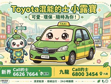 Toyota混能士小露寶可愛環保的廣告。