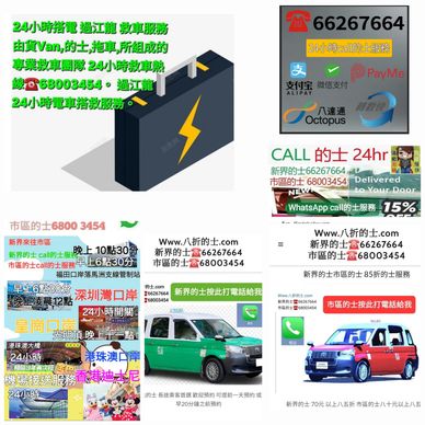 24小时士的士搬运与救车服务广告