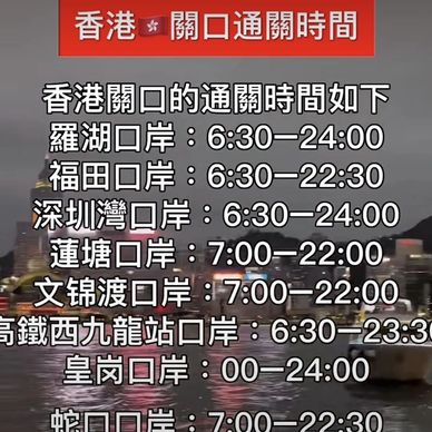 香港關口通關時間列表。
