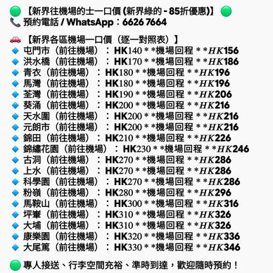 新界各區至機場士一口價及折扣優惠。