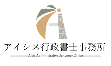 アイシス行政書士事務所