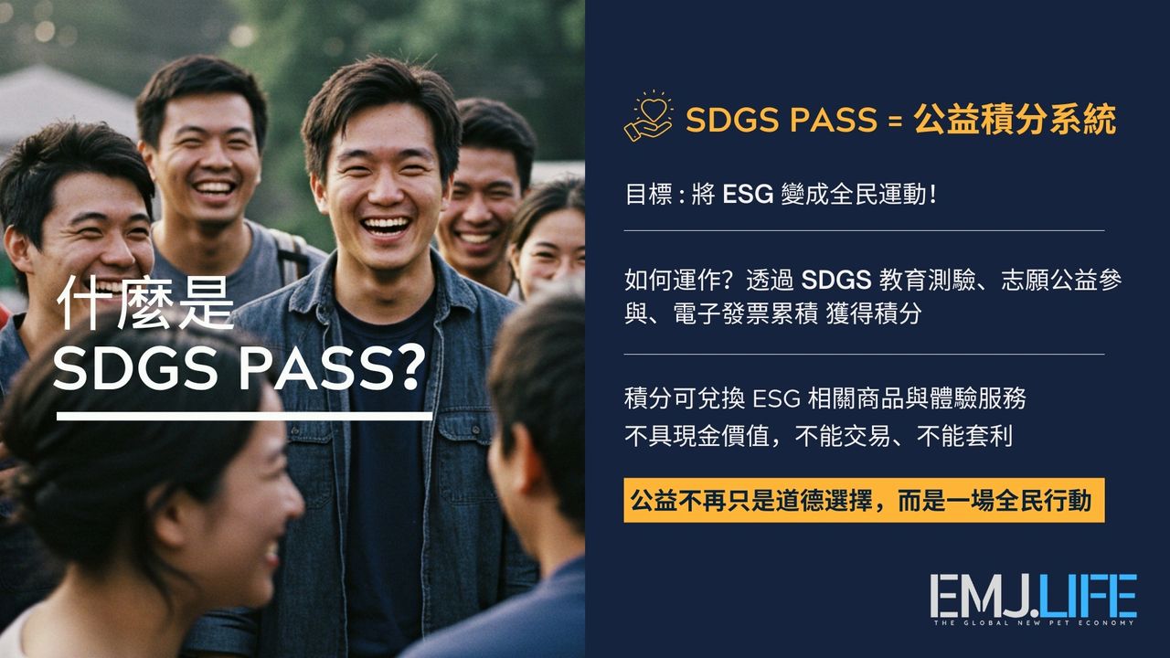 新加坡全球控股公司EMJ.LIFE推出SDGs PASS公益積分系統 歡迎企業加入