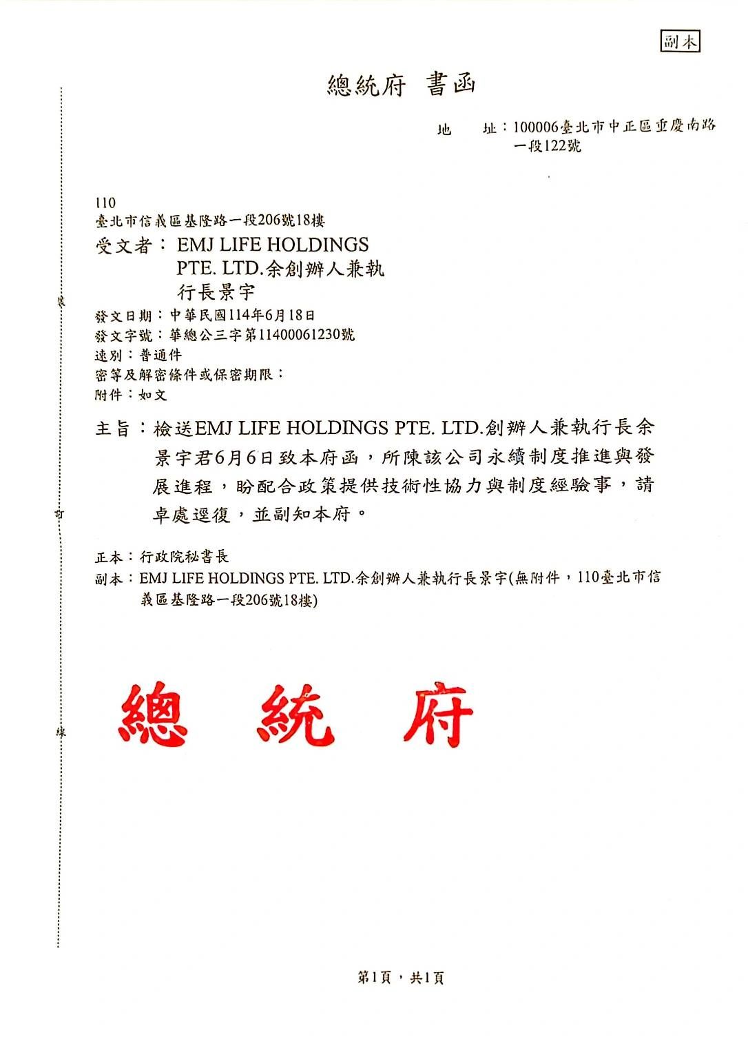 【制度進程公告】總統府函復 EMJ.LIFE 永續制度建議案，轉交行政體系研處參考