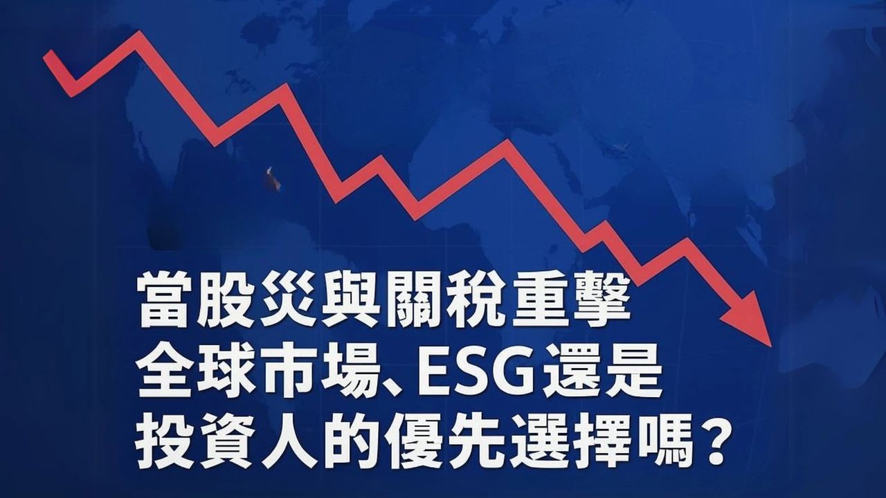 觀點評論｜當股災與關稅重擊全球市場，ESG還是投資人的優先選擇嗎？