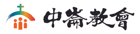 台灣基督長老教會中崙教會