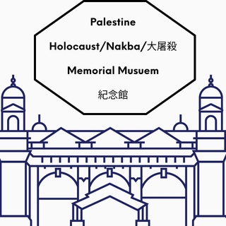 Palestine Holocaust
Memorial 
Museum 