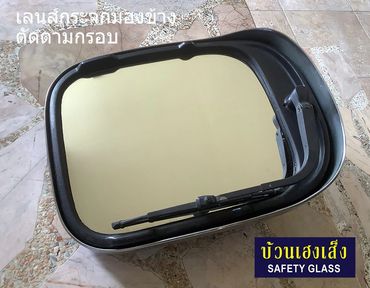 เลนส์กระจกมองข้าง ตัดตามกรอบ